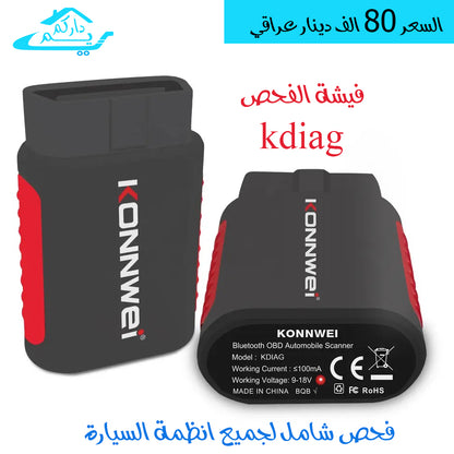 فيشة kdiag من شركة Konnwei